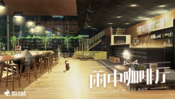 【情报+福利】《猫之城》主界面背景音乐发布！参与话题互动赢好礼~（已开奖）