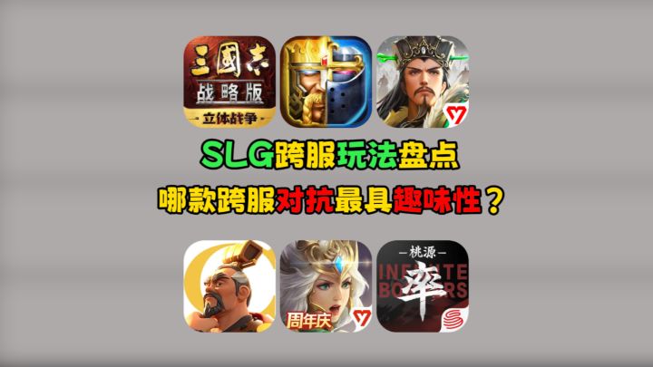 SLG跨服玩法盘点,哪款跨服对抗最具趣味性?截图