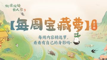 【每周宝藏萝】每周内容精选萝第十期，看看有自己的身影吗~