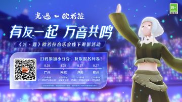 以乐相邀 光影共赏 |《光·遇》欧若拉音乐会观影活动报名