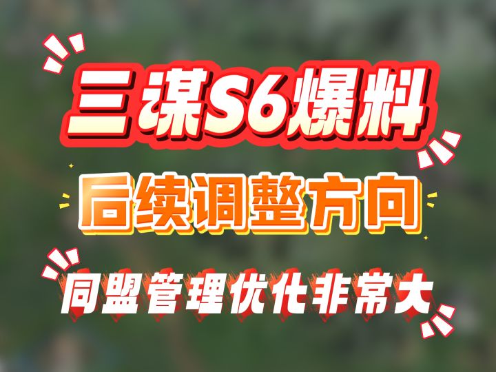 三谋S6爆料,后续调整方向,同盟管理优化非常大截图