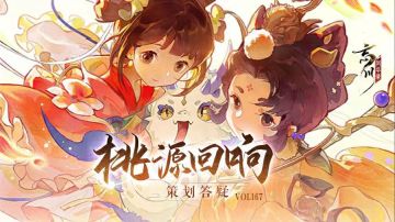 桃源回响Vol.167丨金戈至尊答疑来啦！