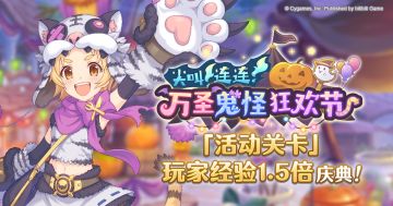 「活动关卡」玩家经验值获得量1.5倍庆典！