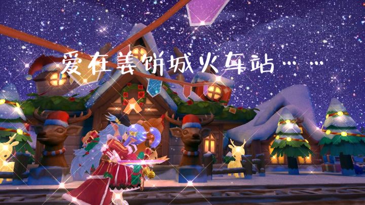 【趣味视频】爱在姜饼城火车站截图