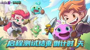 启程测试结束倒计时1天预告