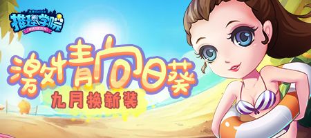 《推理学院》免费送服装！九月向日葵服装一览截图