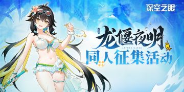 【已开奖】【有奖活动】2.2「龙偃夜明」版本同人征集活动开启！