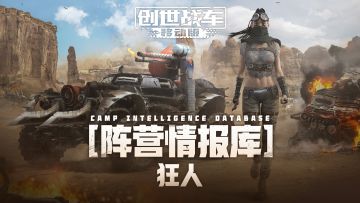 【阵营情报局】狂人