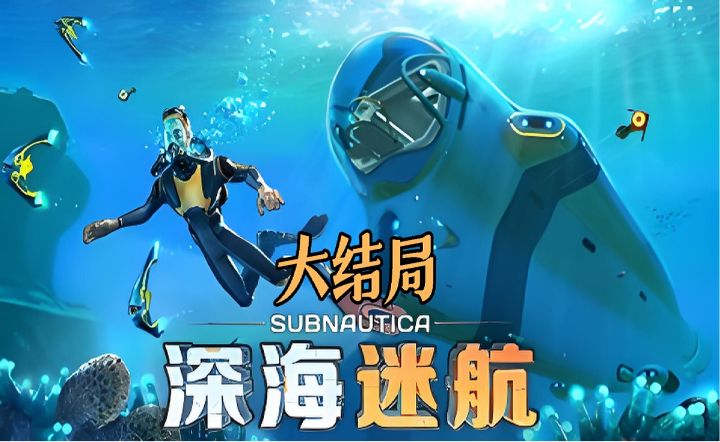 《深海迷航》大结局：探索熔岩区，治疗卡拉病毒，逃离4546B！截图