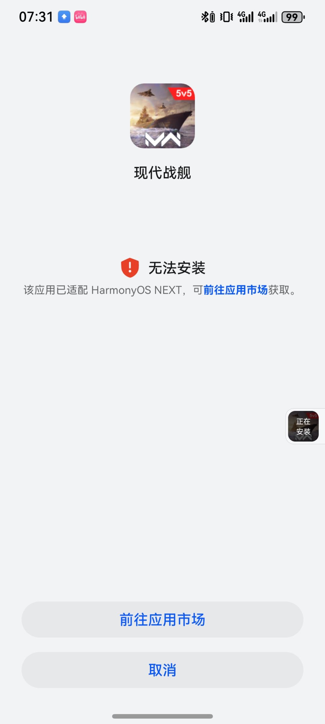 鸿蒙系统不能安装tap上下的现代战舰 1