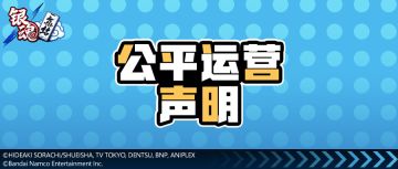《银魂集结》公平运营声明