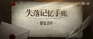 失落记忆手账丨婚宴清单