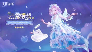 ♾️奇想衣橱 | 云露漫想