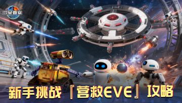 《异星要塞》新手挑战『营救EVE』攻略