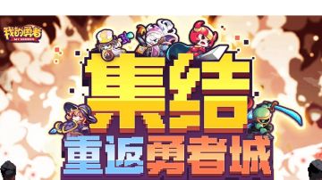 我的勇者通用小知识（长期帖）2025.07.24