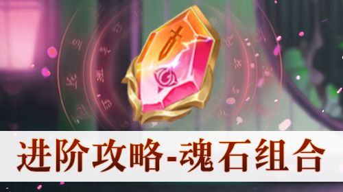 矿山争霸——魂石赏析（高级魂石篇）截图
