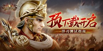 「淬刃测试」9月24日开启，《诸国争霸》预下载通道已开放！