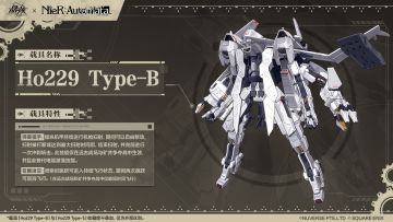 《尼尔：机械纪元》联动载具「Ho229 Type-B」「Ho229 Type-S」