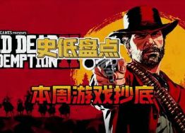 史低盘点!本周游戏抄底!抄底!!!截图