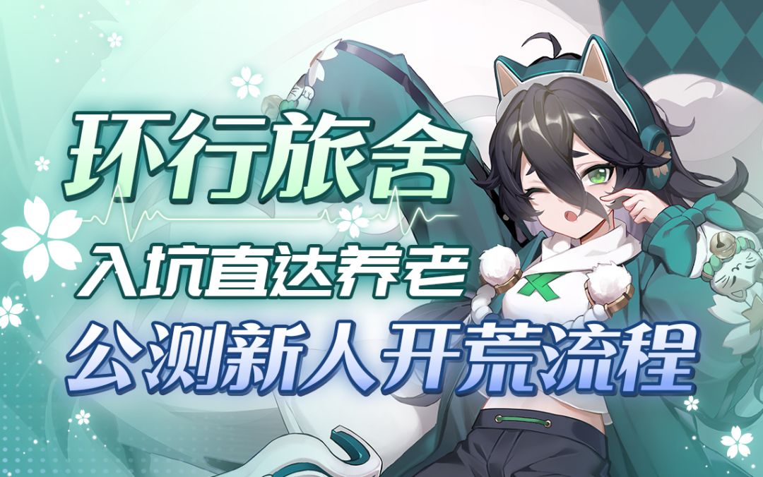 【环行旅舍】贴心攻略！穷游富玩！直奔养老！助你快人一步！截图