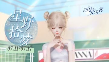 参与星野拾梦，获取限定四星套装「魅力有氧」！