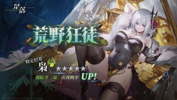 特定招募 「荒野狂徒」开启！