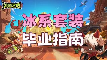 冰系毕业养成指南