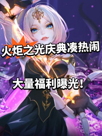 火炬之光庆典开启！大量福利曝光
