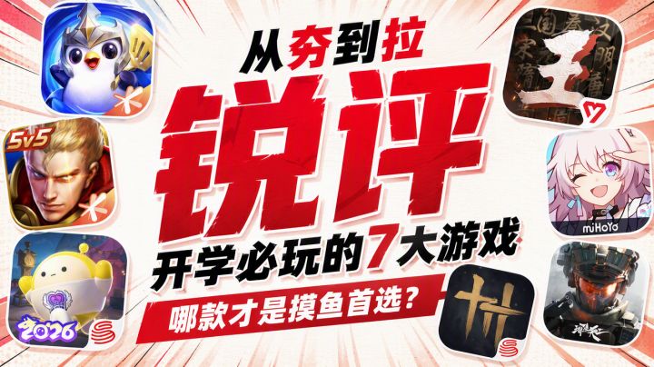 从夯到拉锐评开学7大摸鱼游戏，哪款才是首选？截图