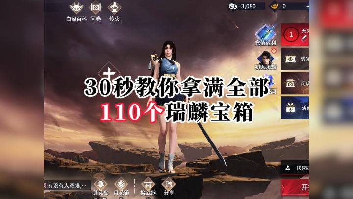 永劫无间|36秒教你拿满10个瑞麟宝箱截图