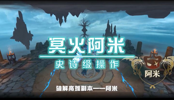 【森之国度】冥火阿米四十米大刀怎么破？？巧用石柱躲避！截图