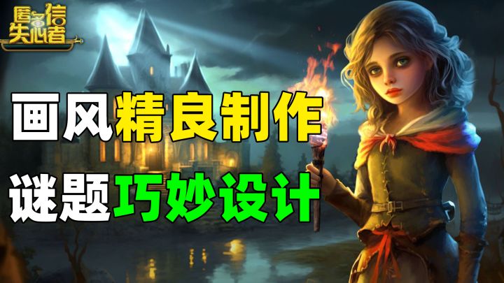 听说你想玩解谜游戏了？不如试试这款《匿名信:失心者》截图