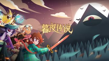 《暮夜传说》公测倒计时 佛系挂机邀你集结