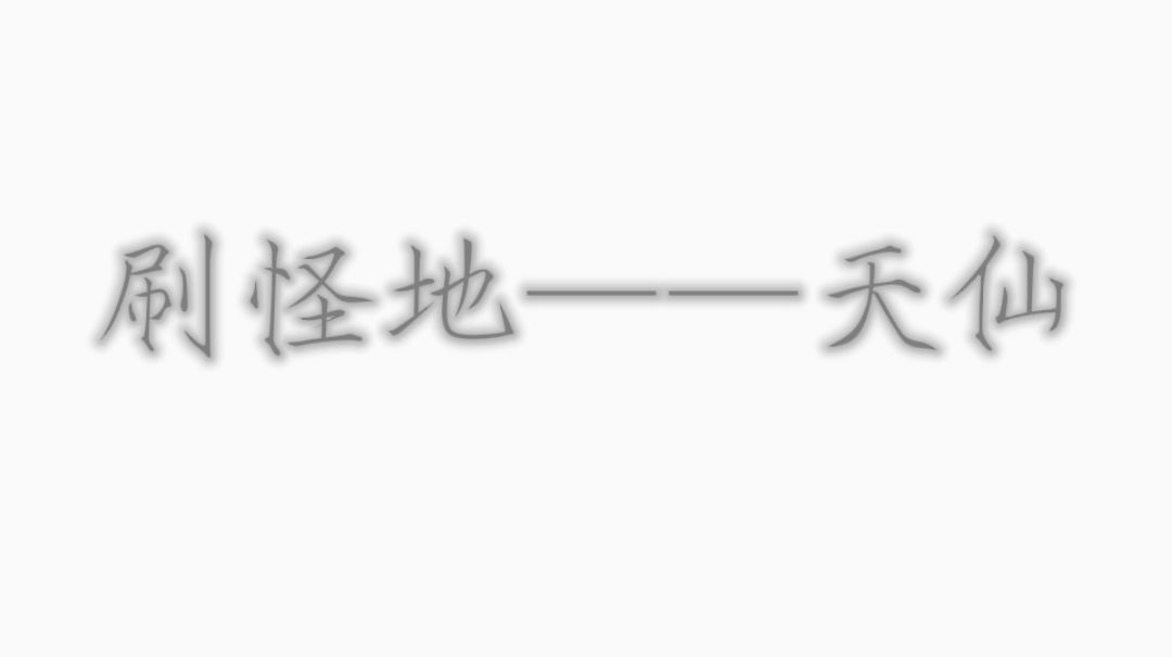 境界攻略——天仙截图