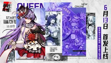 🎁《暴走战姬》6月13日首发上线！晒图赢京东卡等丰厚好礼！