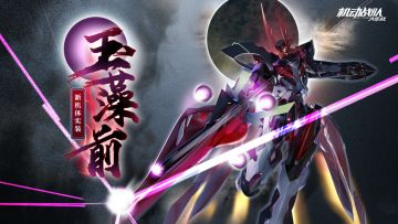 新机体「玉藻前」实装