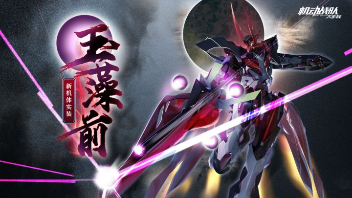 新机体「玉藻前」实装截图