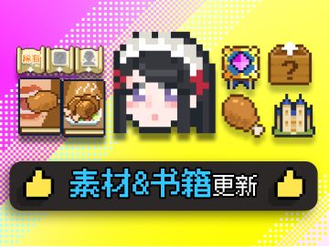 第8周/又更新了一些素材