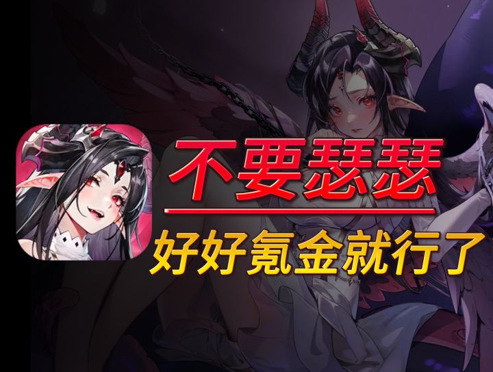 永夜降临,擦边?工业化生产的垃圾!经典的滚服数值游戏截图