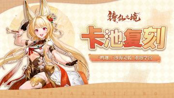 卡池复刻 | 弟子「鸣迦」、执念「沙海狐灵」重返学宫