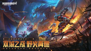 【已开奖】双城之战，野火再燃，S15赛季正式开启！