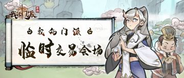 【交易帖】我的门派临时交易会场（2022.8.2更新）