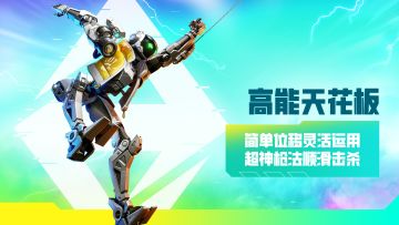《高能天花板》空空
