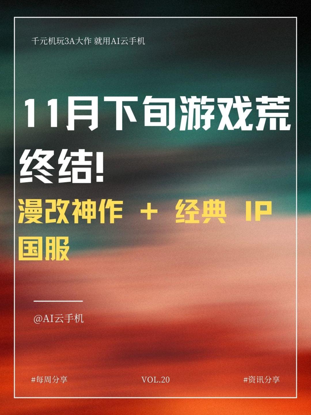 11 月下旬游戏荒终结!漫改神作+经典IP国服 1