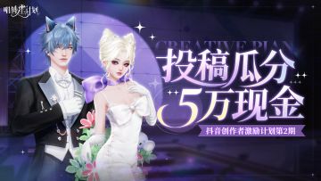 来财来财！抖音创作者激励计划第2期启动啦~投稿瓜分5万现金💰