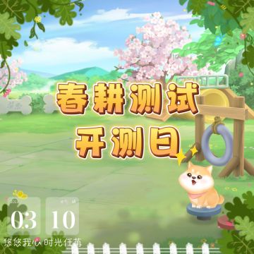 【官方公告】已开奖｜春耕测试——开始啦~！