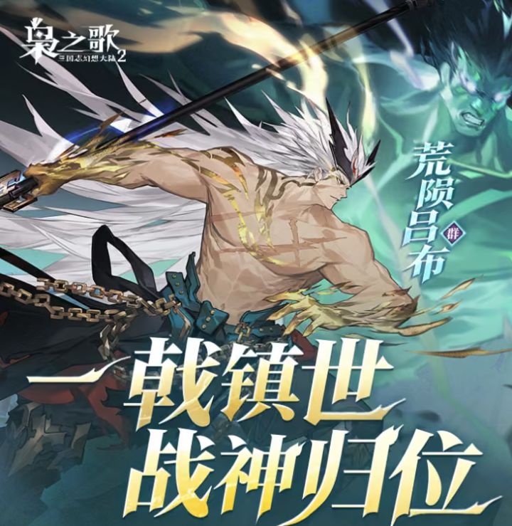 群雄新核荒陨吕布技能曝光,9月30日上线截图