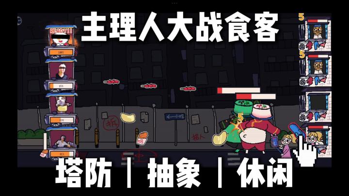 抽象游戏来袭！主理人大战食客，化解退钱哥与喷射战士危机截图