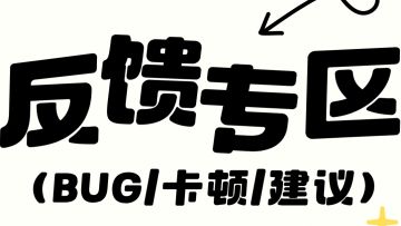 BUG/卡顿/建议 问题收集！暴吵萌厨反馈专区