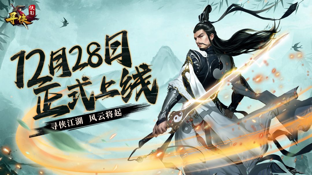 【已开奖】《寻侠之侠影》12.28如约将至|江湖相邀，豪礼不停截图